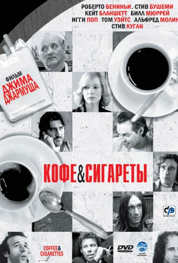 Фильм Кофе и сигареты (2003) смотреть онлайн в HD
